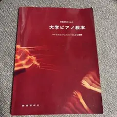 教職課程のための大学ピアノ教本 バイエルとツェルニーによる展開