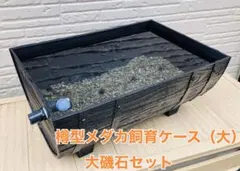樽型メダカ飼育ケース【大】大磯石と赤玉土セットのサムネイル