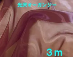 光沢オーガンジー（グレープワイン、幅140cm×長さ3ｍ）