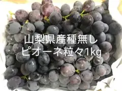 山梨県産種無しピオーネ粒々1kgのサムネイル