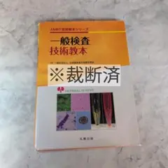 一般検査技術教本　※裁断済