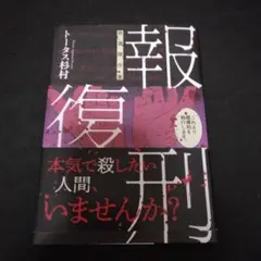 報復刑 自選傑作集