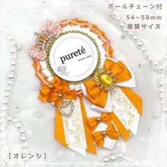 1972 痛ロゼット オレンジ × ホワイト × ゴールド