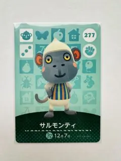 あつまれ どうぶつの森 amiiboカード 277 サルモンティ あつ森