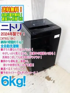 ★2024年製★ニトリ 6㎏ 洗濯機【NT60L1BK】GNPCのサムネイル