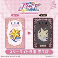 アイカツ！ PIICA＋クリアパスケース スターライト学園 学生証