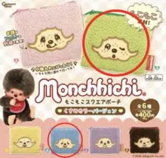 モンチッチ もこもこスクエアポーチ 2色セット