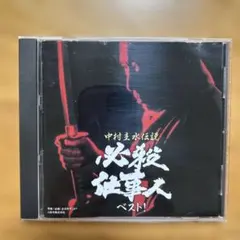2026年最新】必殺 cdの人気アイテム - メルカリ