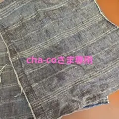 cha-coさま専用
