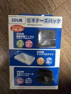 3DS用 ビギナーズパック