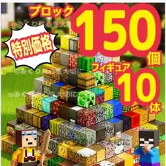 大特価 ブロック 150個 フィギュア マイクラ 磁石ブロック マグネット uu