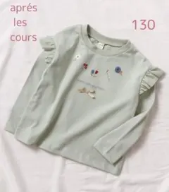 130㌢アプレレクール★肩フリル フラワーモチーフロンT新品★グリーン