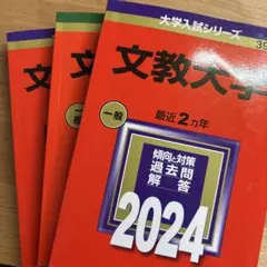 2026年最新】赤本セットの人気アイテム - メルカリ