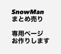 SnowMan まとめ売り