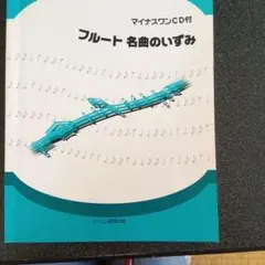 フルート名曲のいずみ マイナスワンCD付