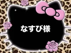 なすび様♡専用ページ