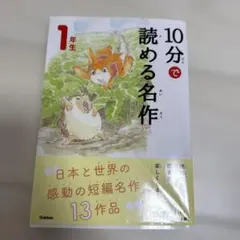 10分で読める名作 1年生