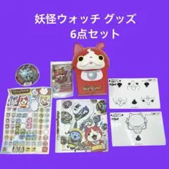 妖怪ウォッチ グッズ 6点セット まとめ売り