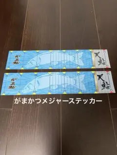 がま鮎メジャーステッカー　非売品　2枚のサムネイル