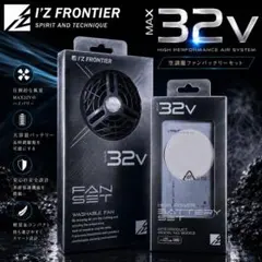 最新作 アイズフロンティア 32Vモデル ファンバッテリーセット ファン