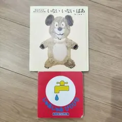 絵本2冊セット いないいないばあ じゃあじゃびりびり