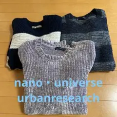 ナノユニバース、アーバンリサーチセーター　3枚セット　メンズ