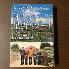 トップも知らない星野リゾート 「フラットな組織文化」で社員が勝手に動き出す