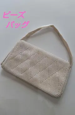 ビーズバッグ パーティバッグ レトロ アンティーク ヴィンテージ オフ白