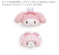サンリオ ヘアクリップセット(私のちいさなたからもの) マイスウィートピアノ