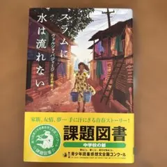 スラムに水は流れない 課題図書 中学校の部