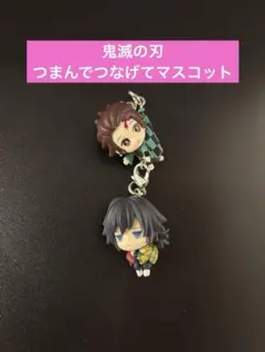 鬼滅の刃　つまんでつなげてマスコット　竈門炭治郎　冨岡義勇 (カニカンVer)