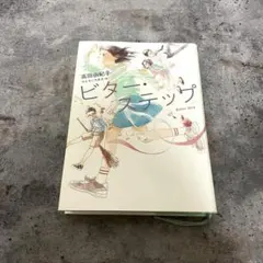 ビター・ステップ 高田由紀子著