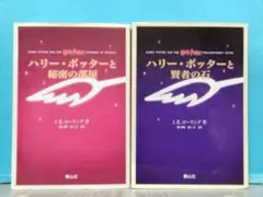 ハリー・ポッターと賢者の石＆秘密の部屋