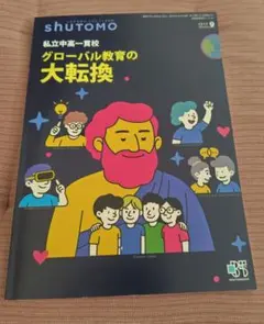 私立中高一貫校グローバル教育の大転換shutomo 9号
