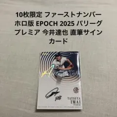 2025年最新】今井達也 直筆の人気アイテム - メルカリ