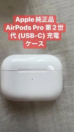 Apple純正品 AirPods Pro 第2世代 (USB-C)充電ケース