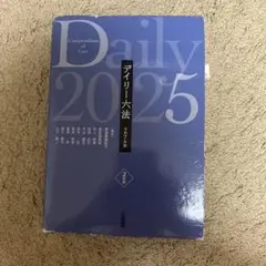 デイリー六法 令和7年度