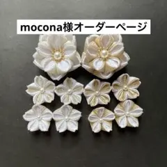 mocona様オーダーページ