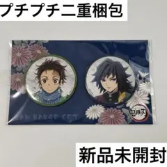 【新品未開封】鬼滅の刃 竈門炭治郎 冨岡義勇 缶バッジセットA