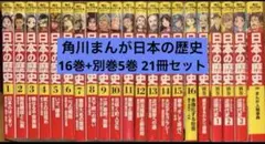 角川まんが学習シリーズ 日本の歴史 最新16巻+別巻5冊 21冊全巻セット
