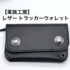 【革族工房】レザー トラッカーウォレット バッファローコンチョ　ショート 黒のサムネイル