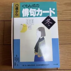 くもん式の俳句カード 4 冬のサムネイル