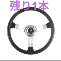 訳あり NARDI 互換品 14インチ PU✕ アルミステアリングホイール