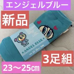 エンジェルブルー新品タグ付きレディスソックス23〜25㎝3足組