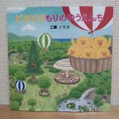 ピヨピヨもりのゆうえんち 絵本