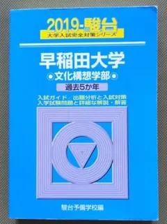 青本　早稲田大学　文化構想学部　2004年～2024年　21年分　駿台予備学校 青本 早稲田大学 文化構想学部 2004年～2024年 21年分 駿台予備