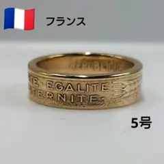 フランス硬貨の指輪/コインリング