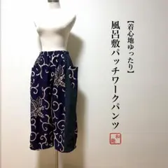 《夏物値下げ》【44】風呂敷パッチワークパンツ 草木染 浴衣リメイク