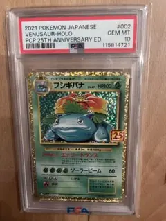 【PSA10】フシギバナ　25th
