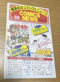 集英社　コミックスニュース　88